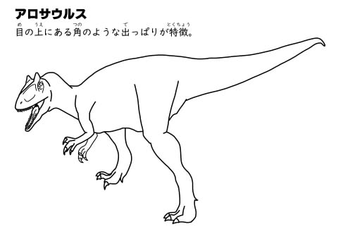 アロサウルス　ぬりえイメージ